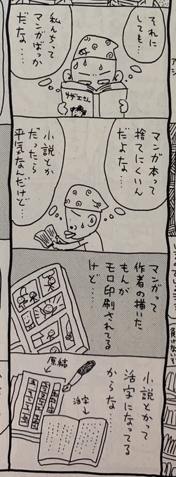 なぜ新聞や活字のハードカバーはホイホイ処分できるのに、漫画本はなかなか処分できないのか。この答えは30年前にはた万次郎画伯が説得力ある理由を言ってた。そうだ、漫画は描いた絵がそのままだから活字に比べると紙に乗っかった作者の熱量が違… 