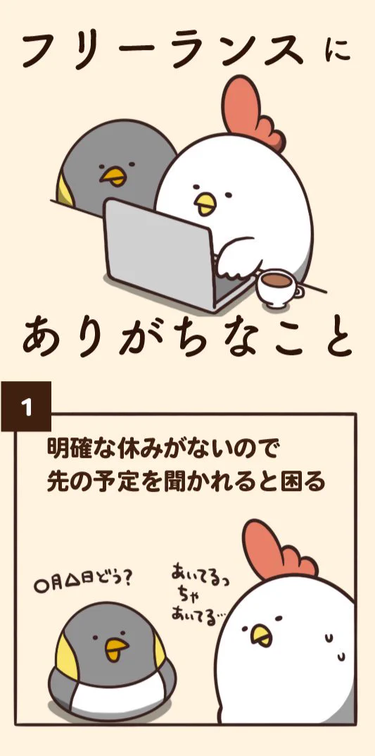 『フリーランスにありがちなこと』まとめてみた