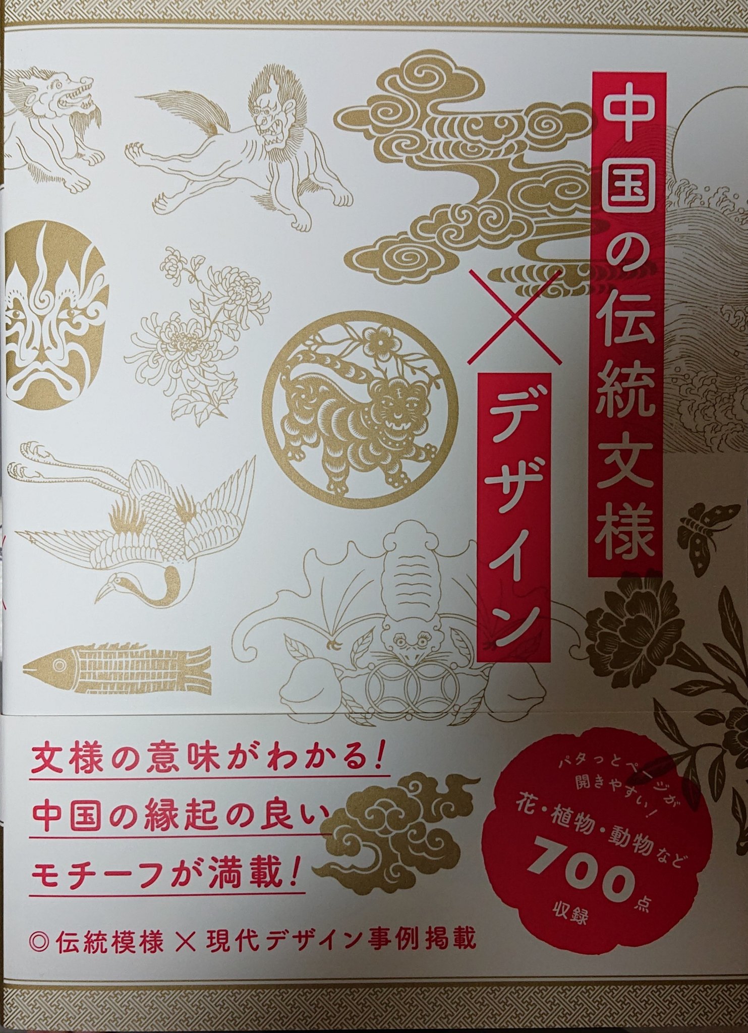 亀 中国の伝統文様 デザイン という本を買った 好きな文様とかがたくさん載ってて面白い あと 変面の面が誰を模しているのかみたいなのもあって ほんと面白い 変面のあの曲好き 中国の伝統文様デザイン 亀 中国の伝統文様 デザイン という本を買った 好きな文様とかがたくさん載ってて面白い あと 変面の面が誰を模しているのかみたいなのもあって ほんと面白い 変面のあの曲好き 中国の伝統文様デザイン