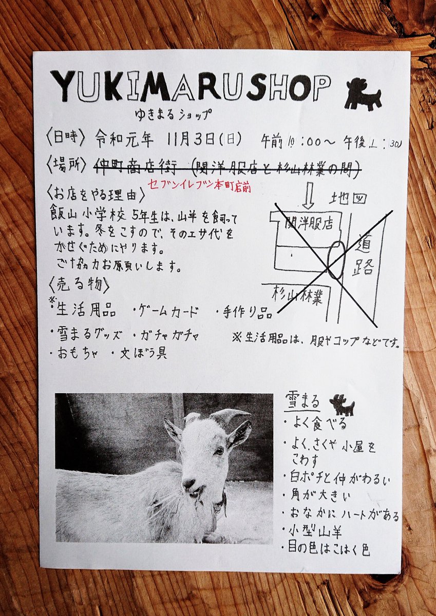 でか丸 飯山小学校5年生が飼育している山羊 雪まる のショップをやるらしいです エサ代をかせぐため だそうです 11 3日 日 セブンイレブン本町店前 飯山駅で びゅうパンフレットと一緒にチラシを置いています 興味のある方覗いてあげて下さい でか丸 飯山小学校5年生が飼育している山羊 雪まる のショップをやるらしいです エサ代をかせぐため だそうです 11 3日 日 セブンイレブン本町店前 飯山駅で びゅうパンフレットと一緒にチラシを置いています 興味のある方覗いてあげて下さい
