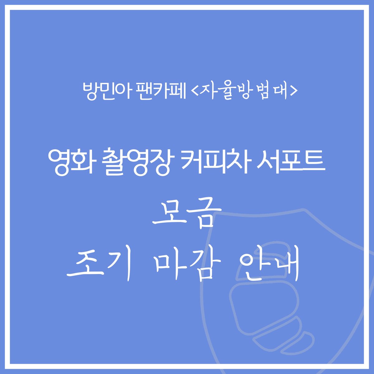 [두번째 서포트] 

“방민아 배우 영화 촬영장 커피차 서포트 모금 조기마감 안내”

공지가 업로드되었습니다.

자세한 사항은 <서포트 공지> 게시판에 올라온 안내글을 확인해주시기 바랍니다 :)

🔗 m.cafe.daum.net/bbang93/nLMl/9

#방민아 #배우 #팬카페 #자율방범대