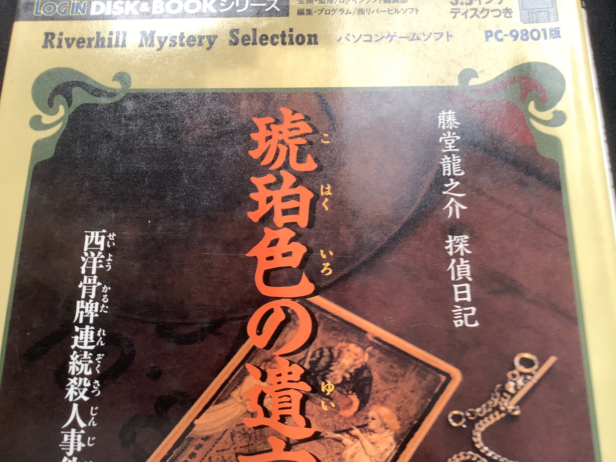 俺もこ 15 琥珀色の遺言 ワゴンセールで買ったpc 98advその3 Pceの謎のマスカレードの原作 ですがかなり内容違いますね 雰囲気最高だしjbよりも遊びやすかった 戦前設定なので科学捜査とかあまり気にしなくていいし あまり意味なくタロットカード出てくる 俺もこ 15 琥珀色の遺言 ワゴンセールで買ったpc 98advその3 Pceの謎のマスカレードの原作 ですがかなり内容違いますね 雰囲気最高だしjbよりも遊びやすかった 戦前設定なので科学捜査とかあまり気にしなくていいし あまり意味なくタロットカード出てくる