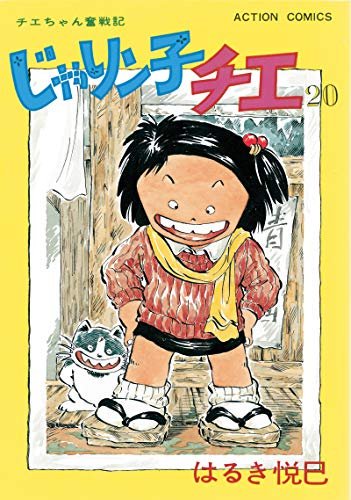 100以上 じゃりン子チエ 放送禁止 じゃりン子チエ 放送禁止用語 100以上 じゃりン子チエ 放送禁止 じゃりン子チエ 放送禁止用語