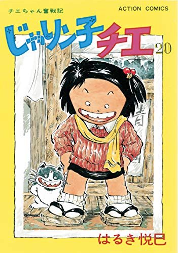 100以上 じゃりン子チエ 放送禁止 じゃりン子チエ 放送禁止用語