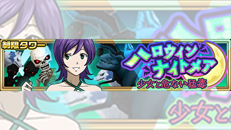 公式 フェアリーテイル 極 魔法乱舞 V Twitter イベント 10 27 日 より ハロウィンナイトメア クエストを開催 記憶の約束 キナナ や モンスター など一部の条件魔導士のみ出発可能な制限クエストが登場 推奨レベルより低くてもクリアできる可能性は