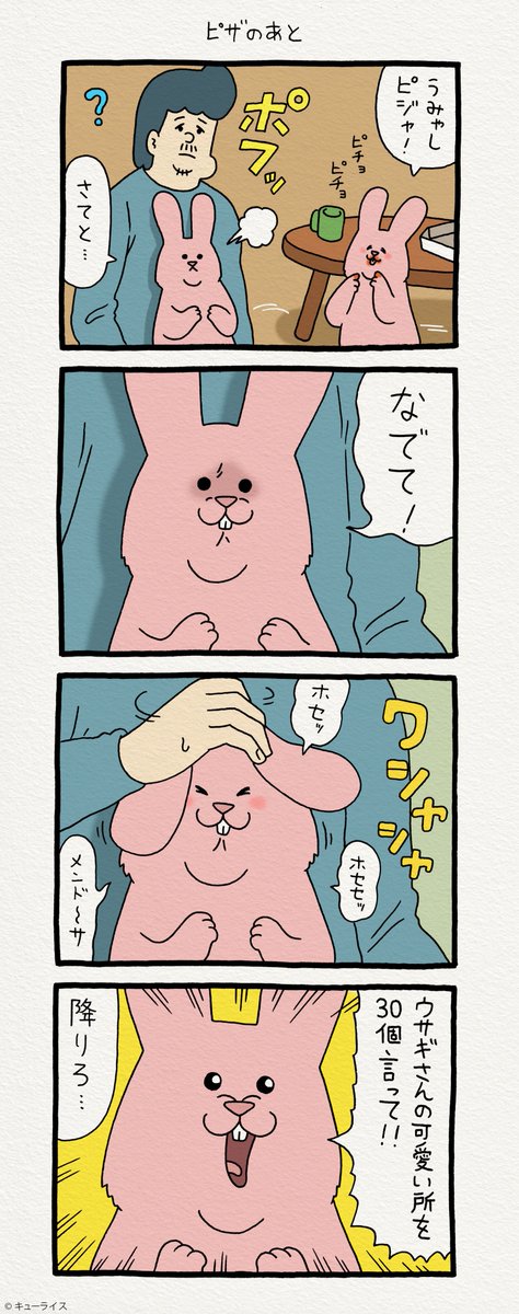 4コマ漫画スキウサギ「ピザのあと」https://t.co/QYLSrMU6cT　　単行本「スキウサギ2」発売中！→  