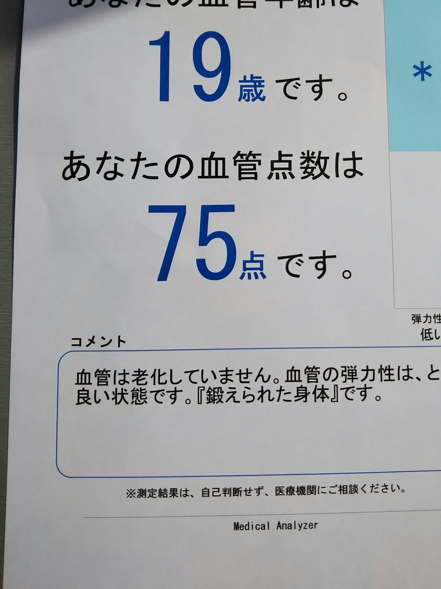 血管年齢 血管年齢