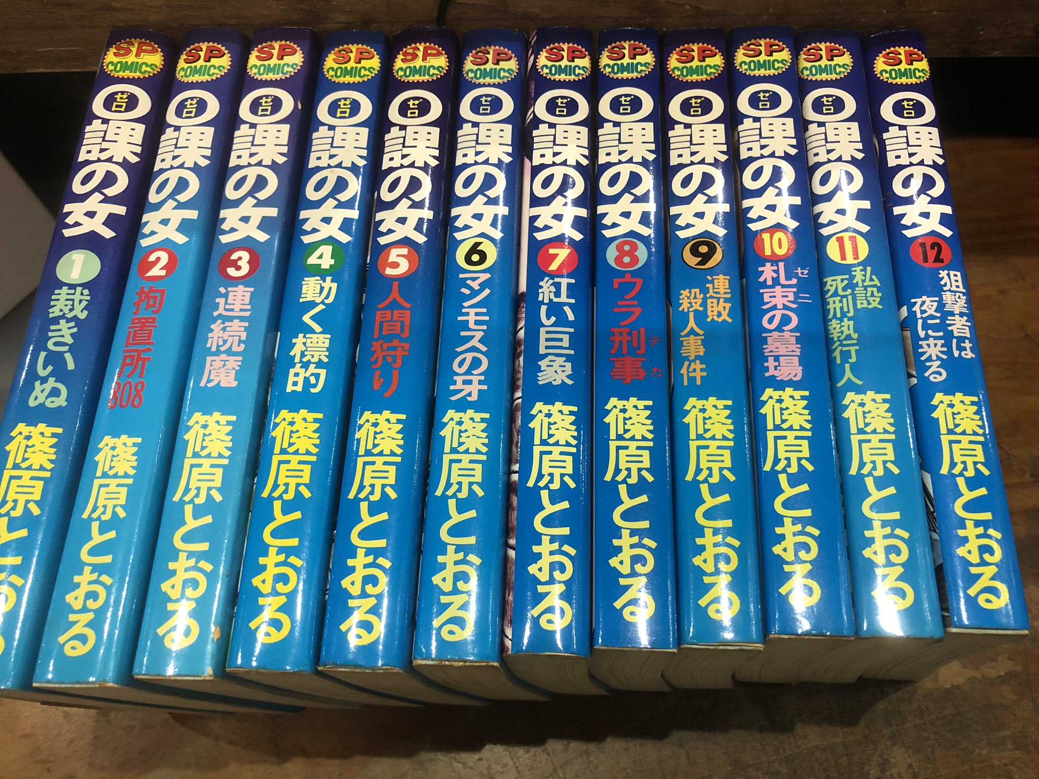 徳川龍之介 時までの短縮営業中 篠原とおる 0課の女 全12巻を店頭に 徳川龍之介 時までの短縮営業中 篠原とおる 0課の女 全12巻を店頭に