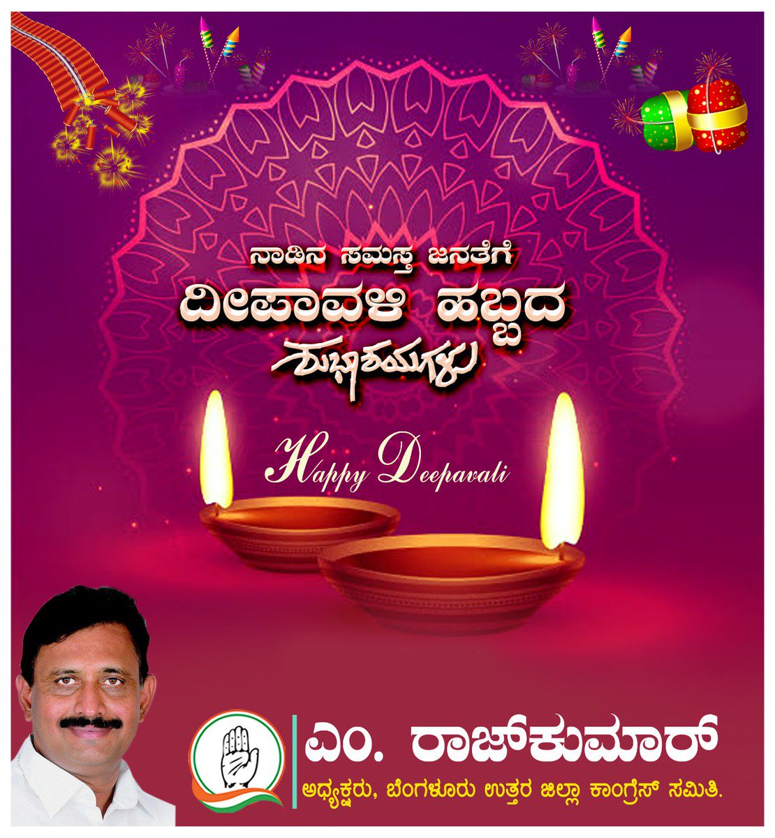 MRajkumarBNDCC's tweet photo. ನಾಡಿನ ಸಮಸ್ತ ಜನತೆಗೆ ಬೆಳಕಿನ ಹಬ್ಬ ದೀಪಾವಳಿಯ ಹಾರ್ದಿಕ ಶುಭಾಶಯಗಳು. ಪರಿಸರ ಸ್ನೇಹಿ ದೀಪಾವಳಿಯನ್ನು ಆಚರಿಸಿ ಪರಿಸರವನ್ನು ಉಳಿಸಿ.
#ಸ್ವಾಭಿಮಾನಿ_ಯಶವಂತಪುರ_ಕ್ಷೇತ್ರಕ್ಕೆ  #ಸ್ವಾಭಿಮಾನಿ_ಎಂ_ರಾಜಕುಮಾರ್
#HappyDeepavali https://t.co/CMBIUXEdql