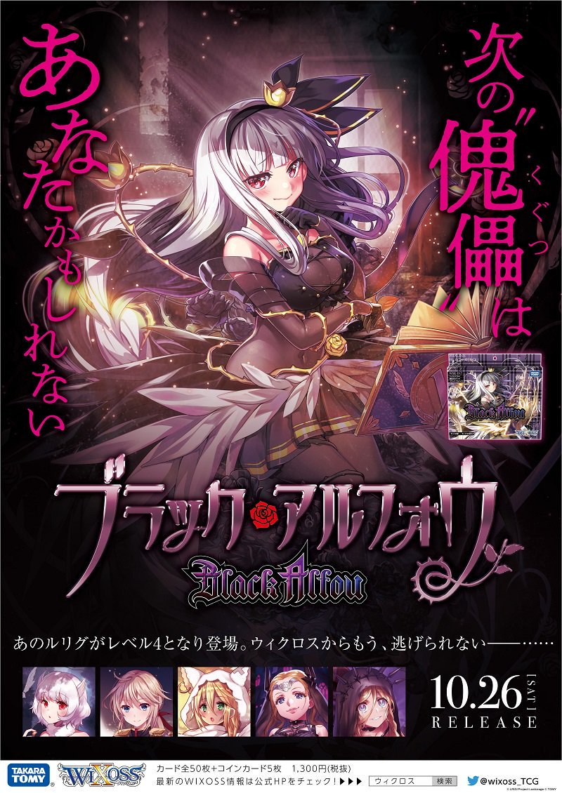 デッキ「#ブラックアルフォウ」と拡張パック「#ディセンブル」が発売中‼️ キーセレ参戦🔑アルフォウ。 そして拡張パックで登場する《ルリグ》タマ／ピルルク／糾う者の新たな戦略をぜひ体験してみてください📚  🔻商品特設ページ https://t.co/6QRn7RNQg3 #WIXOSS