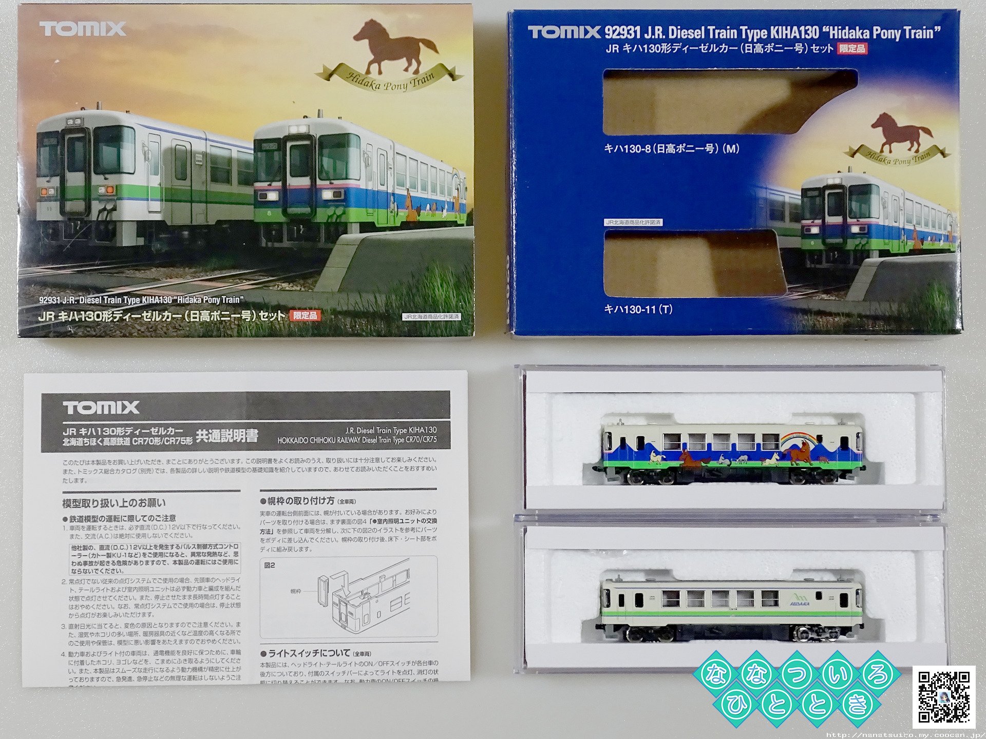 キハ130形ディーゼルカー(日高ポニー号)/TOMIX