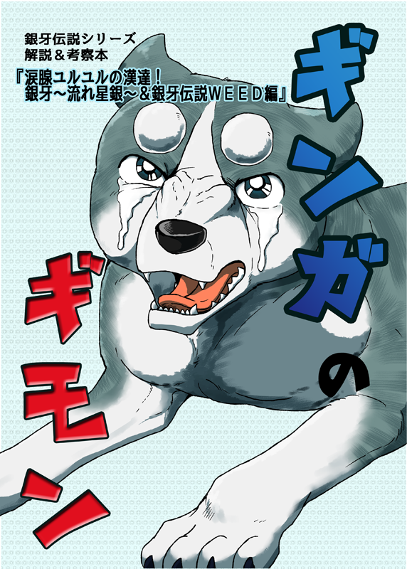 تويتر に塩か C100土曜東キ46b 銀牙悪役アンソロ主催 على تويتر 一生全力奥羽イズム ギンガのギモン 薄い本紹介 銀牙 流れ星銀 と銀牙伝説weedの人間以外のキャラの落涙数とその種類を全て調べ上げたクレイジーな考察本 他にも コラムなど 落涙数上位