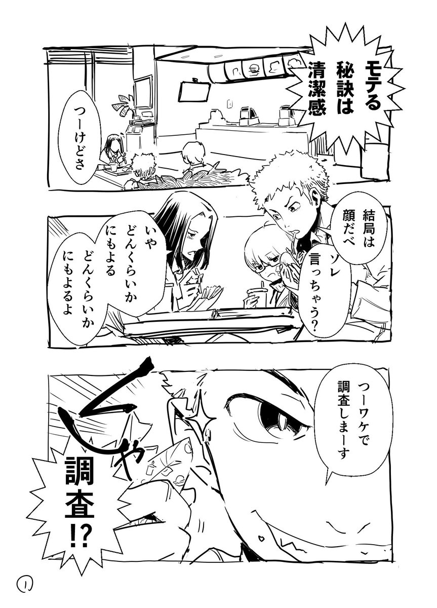 「モテるオトコの清潔感」漫画 