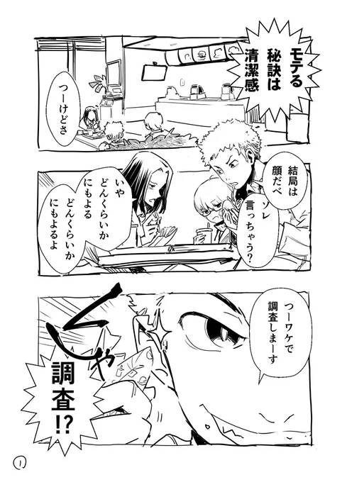 「モテるオトコの清潔感」漫画 