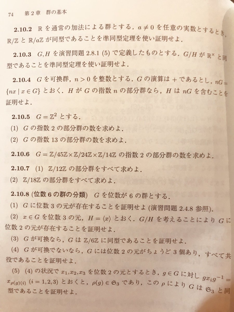 こめ ここまで大学の講義で言えば6コマくらいか この教科書がだいたいシローの定理までやって終わる構成だけど これで大学の講義半期分くらいっぽい で これ母校で言えば2年生の下期くらいからやるんじゃないか 数学科やばい