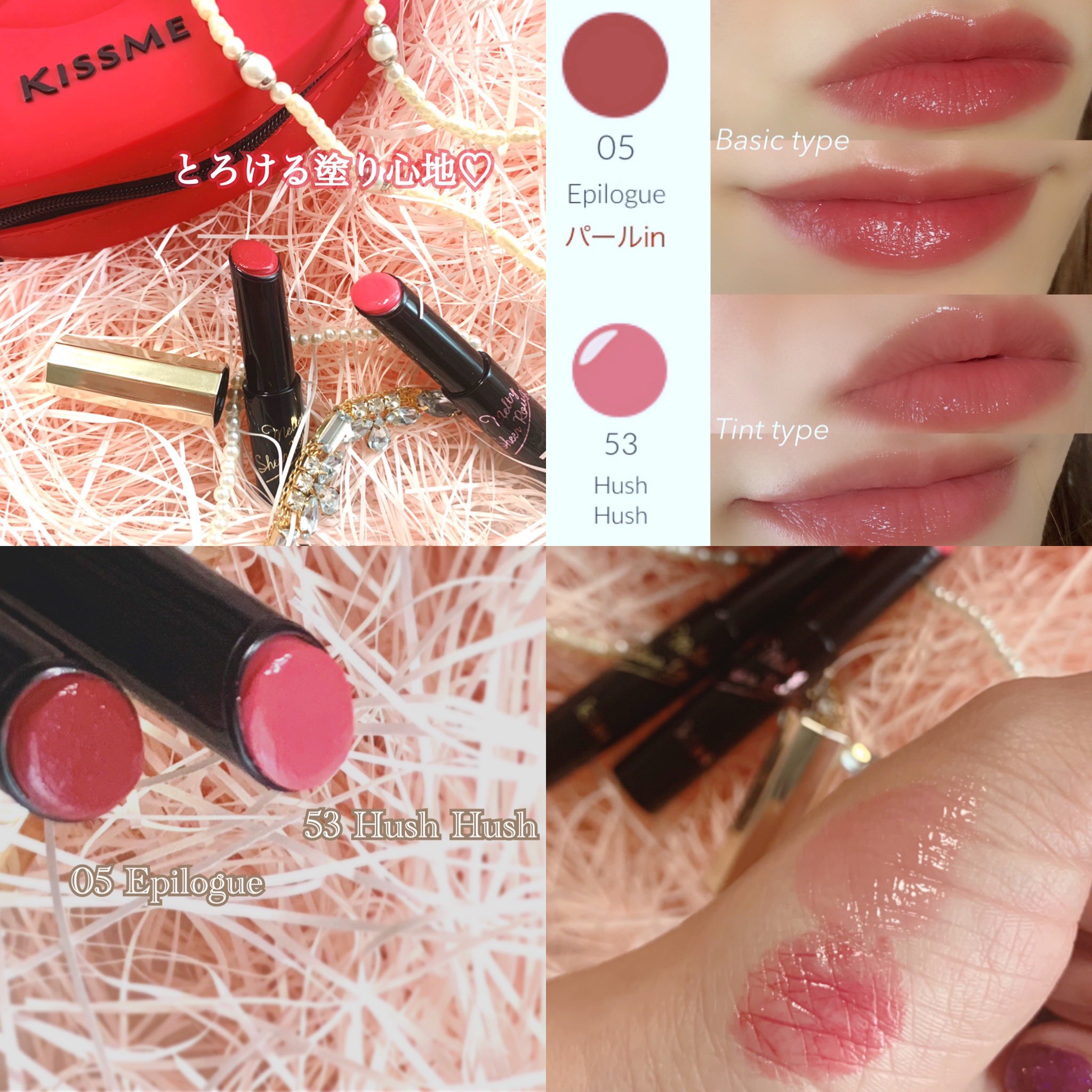 ばらしらたま Kissさんからメルティシアールージュの色っぽルージュいただきましたよー 本当に塗り心地とろけてトゥルトゥル メルティシアールージュ 色っぽルージュ Kissコスメ ティント とろける塗り心地 グロスルージュ 1本5役 Kiss キス