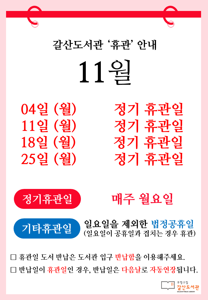 [공지] 갈산도서관 11월 프로그램 일정 및 휴관일 안내

 🗓️매주 월요일(11월 4일, 11일, 18일, 25일)은 정기휴관일입니다.