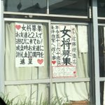 こんなに強烈すぎるインパクトの求人募集初めて見ましたw