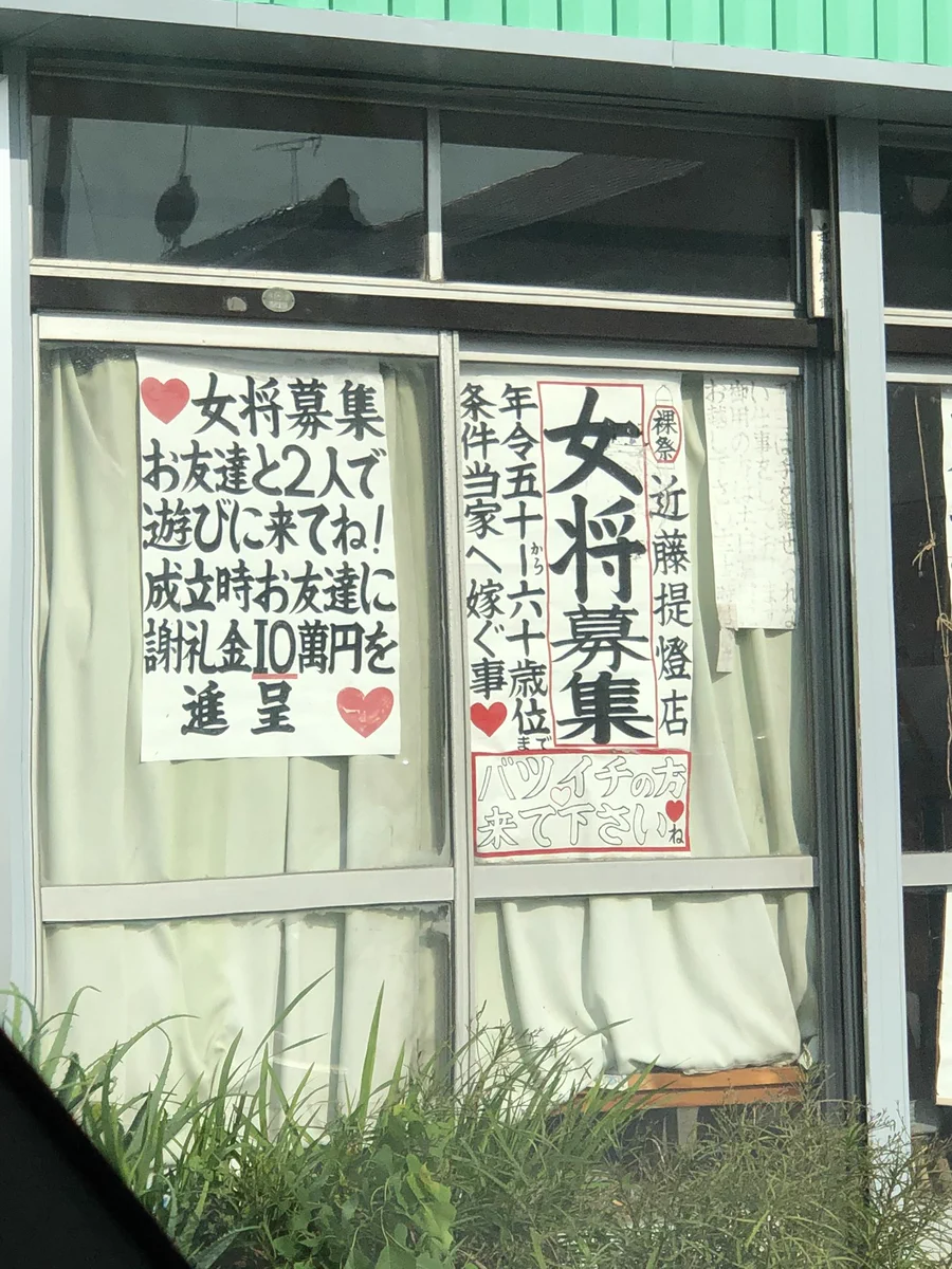 こんなに強烈すぎるインパクトの求人募集初めて見ましたww