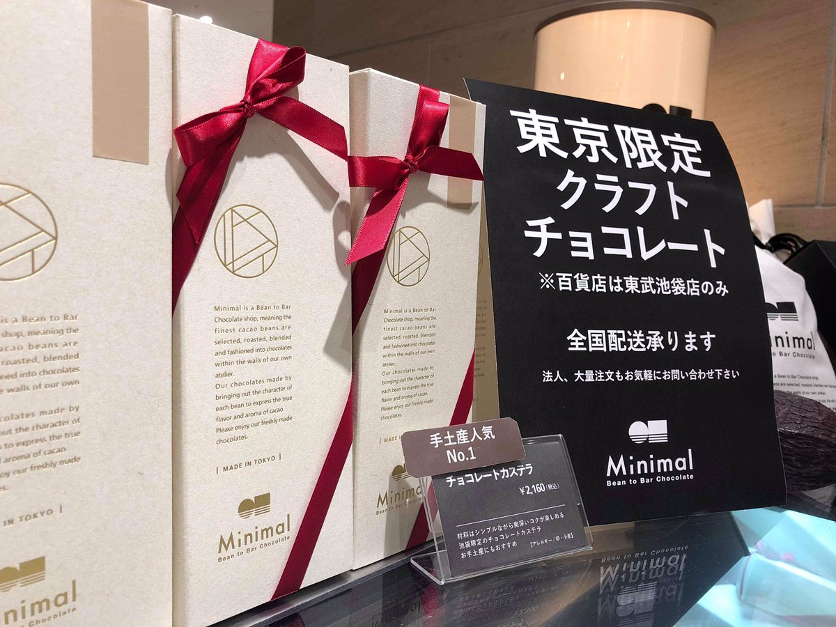 Minimal ミニマル Auf Twitter Minimal 東武池袋 チョコレートカステラ 手土産 東京限定 Tokyo 今日は朝方寒かったですが 日中は暖かくて過ごしやすいですね 池袋店で人気のカステラは間もなく完売です 次は10日から銀座店で販売 どちらの店舗もご予約を