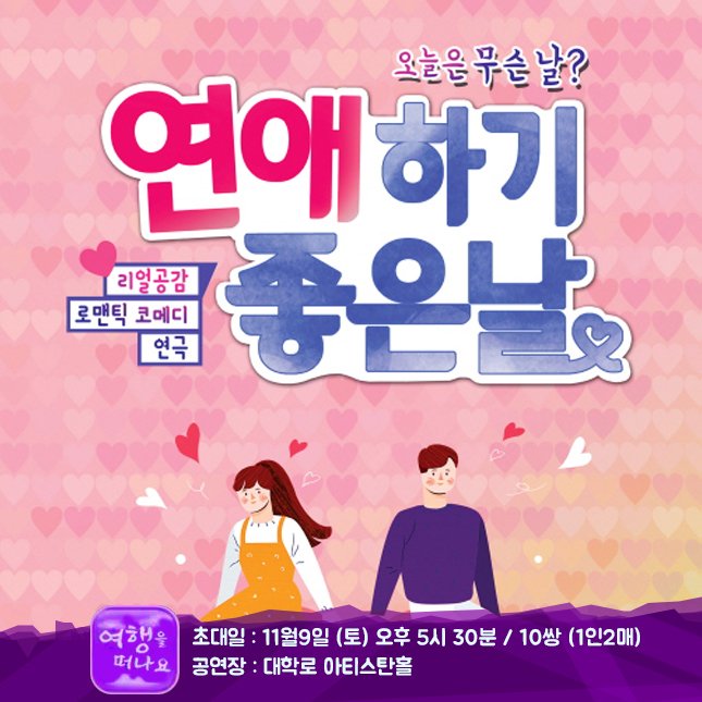 parkkun74's tweet photo. 연인들에게 벌어질수 있는 다양한 연애 에피소드를 관객들과 함께 고유하며 속시원한 해답을 제시해 주는 연애세포 자극을 하는 연극 연애하기좋은날 여러분을 초대합니다.

참여하는곳 ▶ https://t.co/b3JCWKZGFi

#대학로 #대학로연극추천 #연극 #연애하기좋은날 #초대이벤트 https://t.co/wzhLun3ilT