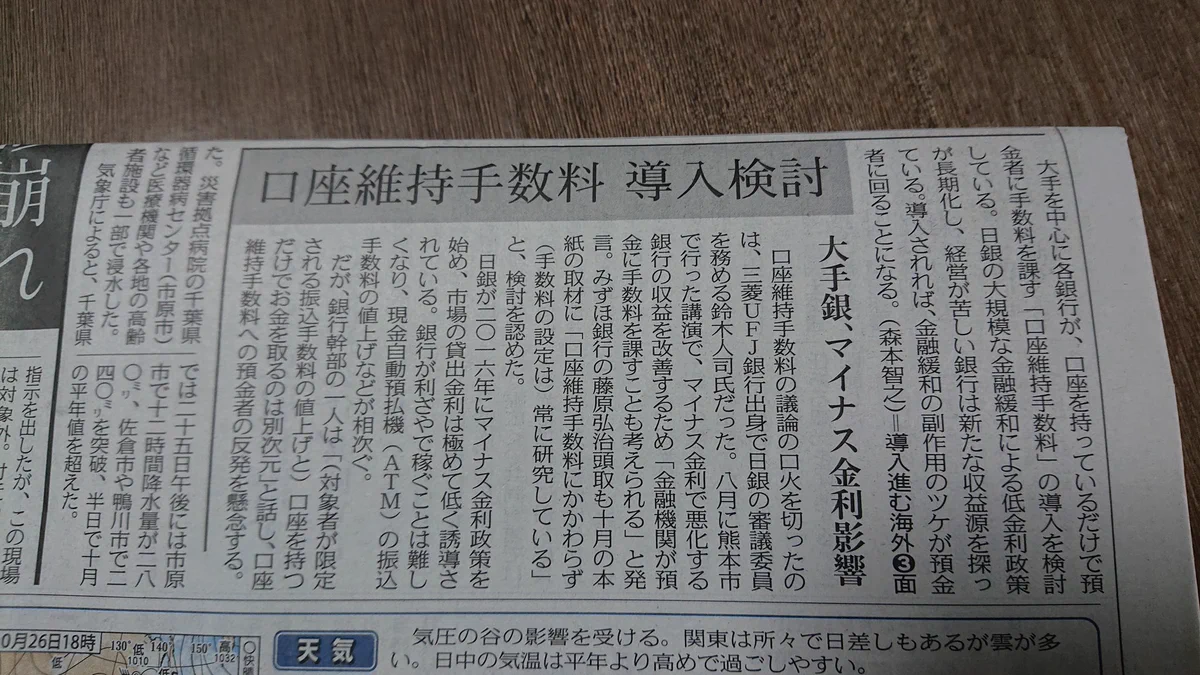 口座維持手数料だと！？預金者は手数料をとられるようになる？