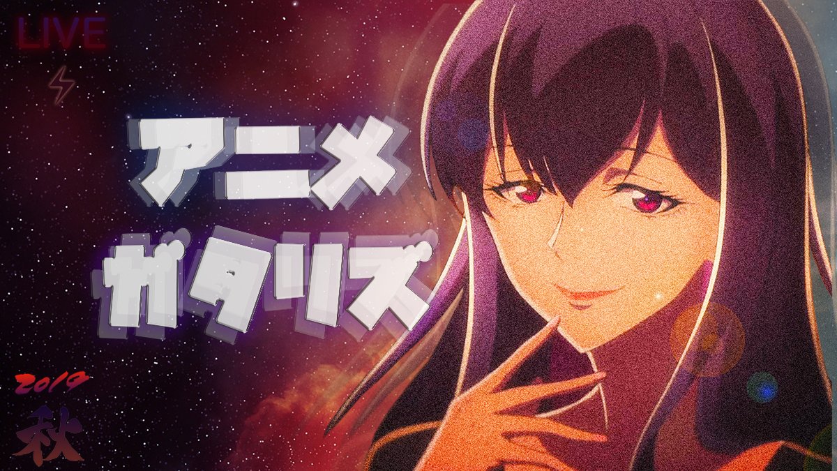 たぐぢエンターテイメント 最新話 このアニメがスゴイ 秋アニメtop10 このライトノベルがすごい 2年連続1位 本好きの下克上 Edに見覚えがある 星合の空 帰ってきた 慎重勇者 81回目 アニメガタリズはじまります 生放送 秋アニメ最新話