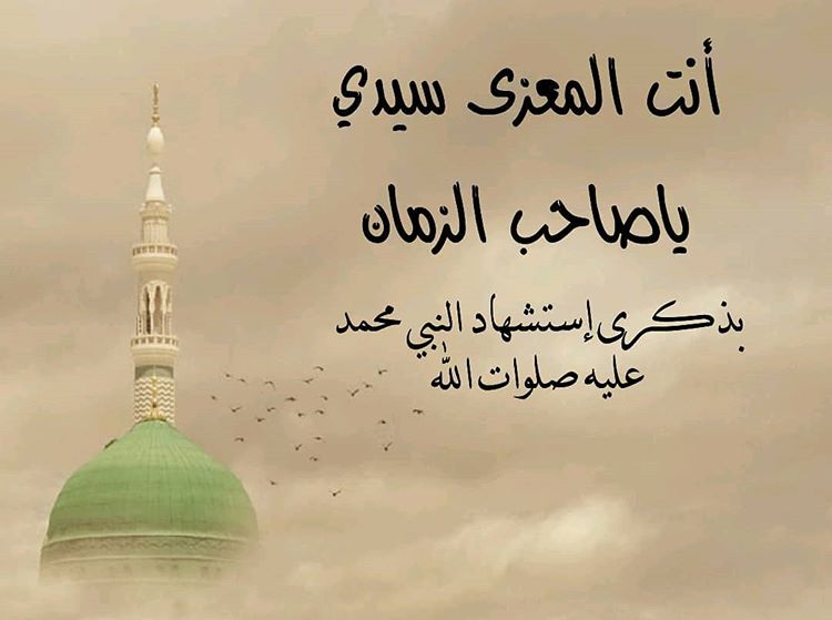 .
#انت_المعزى_ياصاحب_الزمان .