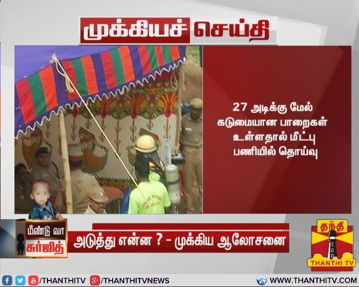 ThanthiTV's tweet image. #Breaking : சுர்ஜித்தை மீட்கும் பணியில் அடுத்து என்ன? 

* அமைச்சர்கள், அதிகாரிகளுடன் போர்வெல் குழுவினர் ஆலோசனை

* 27 அடிக்கு மேல் கடுமையான பாறைகள் உள்ளதால் மீட்பு பணியில் தொய்வு
#prayforsurjith | #SaveSurjith