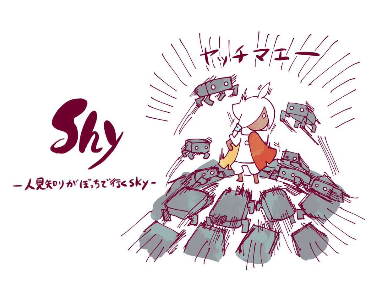 shy-人見知りがぼっちで行くsky-】 捨てられた地編。エビさんが怖い