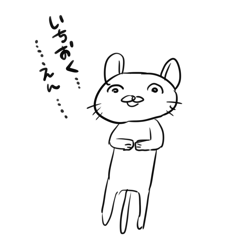 いちおくえん… 