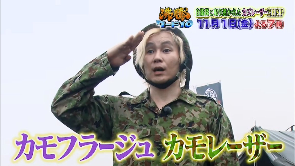 梅シャツ Ar Twitter 次回は沸騰ワード10 2度目の総火演 今回はカズレーザーも行ったらしい 11月1日oa 沸騰ワード10 初解禁だらけ 裏側潜入2時間sp 沸騰ワード10 総火演 陸上自衛隊 予告映像 T Co 5rknp5ryjl T Co qb4zohuo 梅シャツ Ar Twitter 次回は沸騰ワード10 2度目の総火演 今回はカズレーザーも行ったらしい 11月1日oa 沸騰ワード10 初解禁だらけ 裏側潜入2時間sp 沸騰ワード10 総火演 陸上自衛隊 予告映像 T Co 5rknp5ryjl T Co qb4zohuo