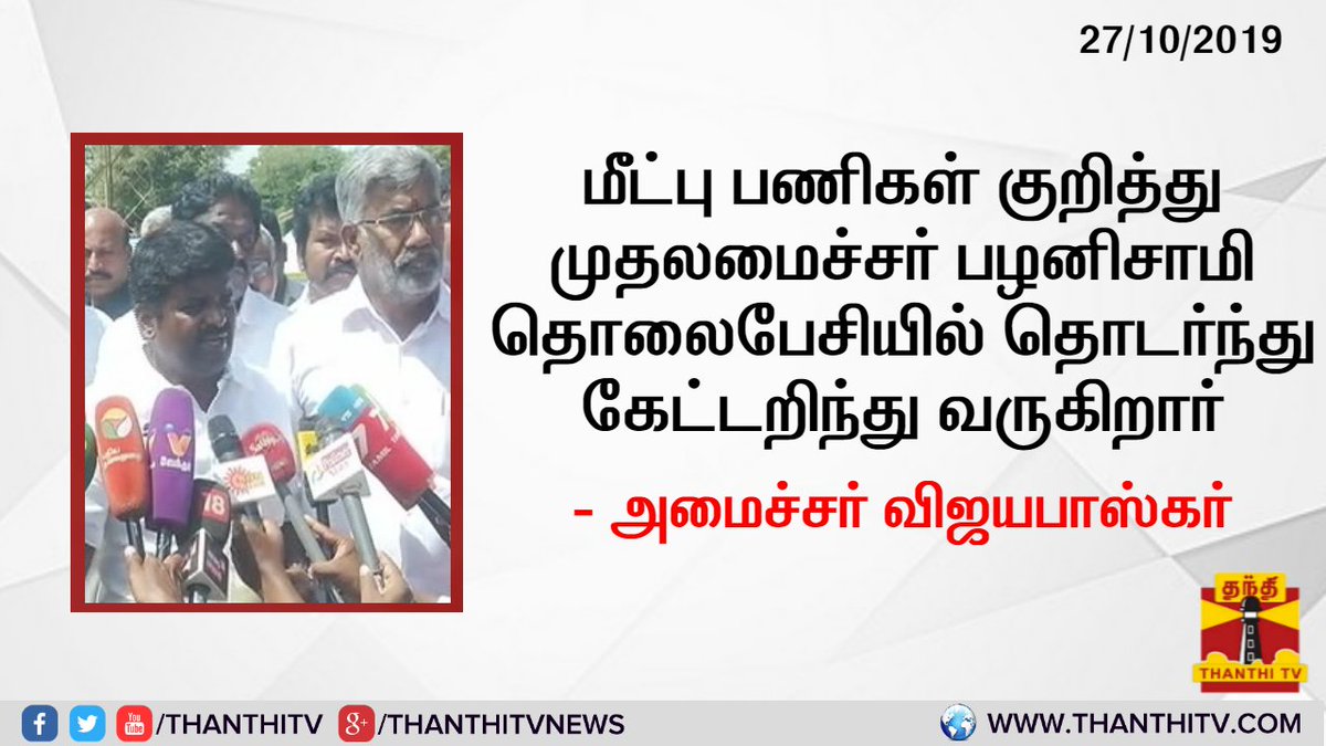 ThanthiTV's tweet image. மீட்பு பணிகள் குறித்து முதலமைச்சர் பழனிசாமி தொலைபேசியில் தொடர்ந்து கேட்டறிந்து வருகிறார் - அமைச்சர் விஜயபாஸ்கர்

* மீட்பு பணியில் 70 பேர் கொண்ட குழுவினர் ஈடுபட்டுள்ளனர் - அமைச்சர் விஜயபாஸ்கர்
#Vijayabaskar | #PrayForSurjith | #SaveSurjith