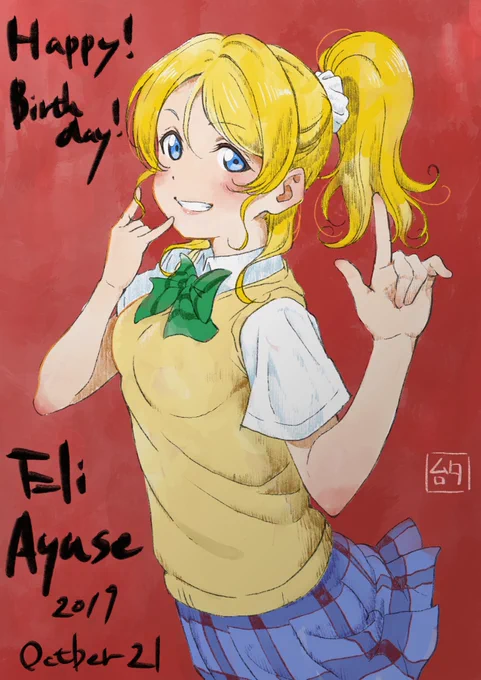 超遅ればせながら絵里ちゃん誕生日おめでとうございました! 