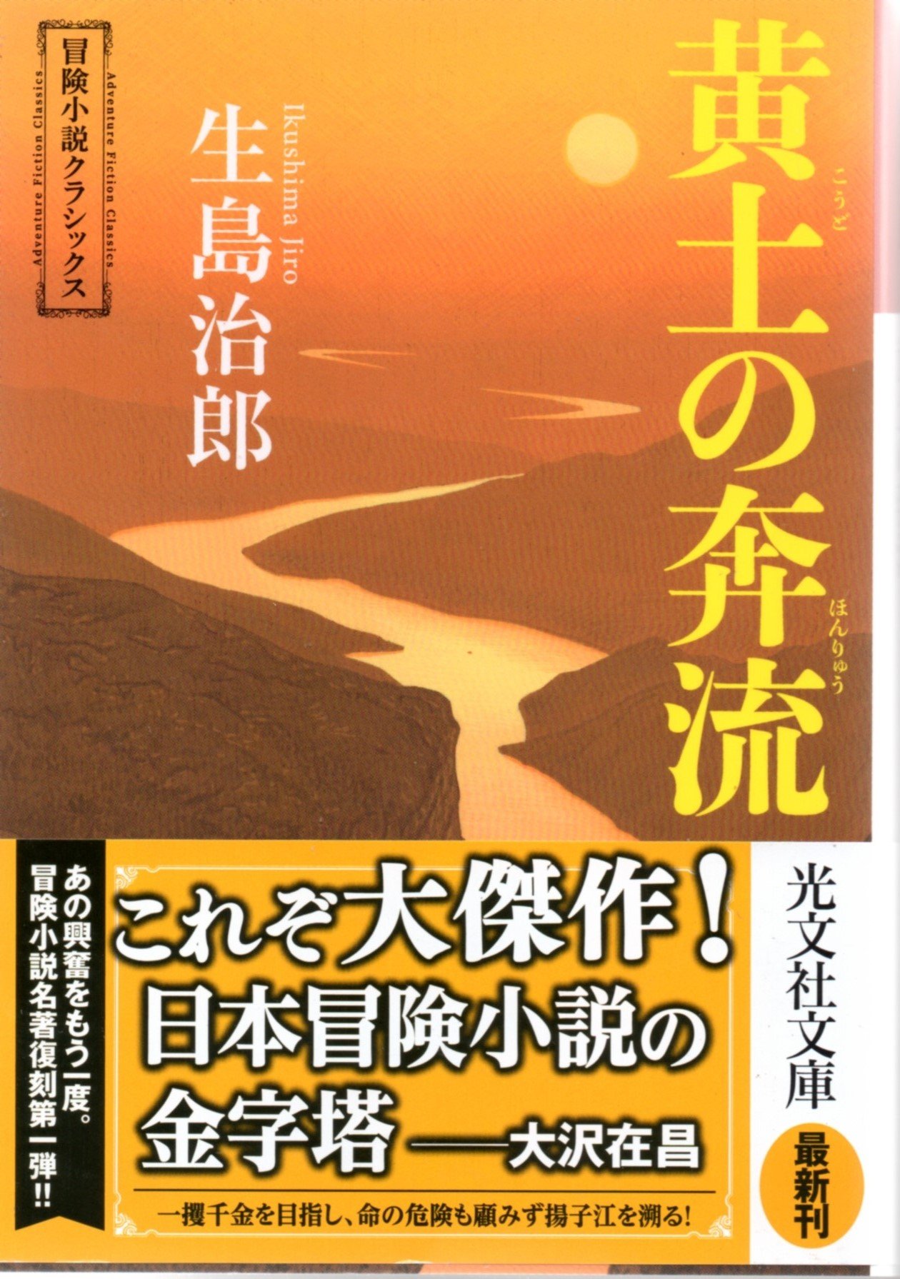 ট ইট র K Hisadome 生島治郎 黄土の奔流 光文社文庫 冒険小説クラシックス として新装版が出たので久しぶりに再読 大正12年の中国を舞台に 歯ブラシの材料となる豚毛の買い付けの為 紅幇や軍閥などと戦いつつ 上海から重慶まで揚子江を遡る一大冒険
