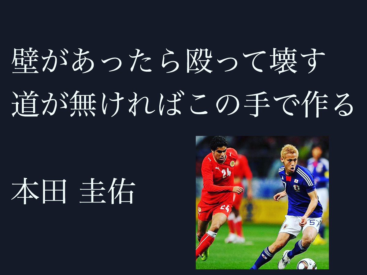 ここちぃぃ場所 Fx 名言集 名言 今日の名言 Quotes 本田圭佑 本田圭佑名言 T Co 1spv6m7q3y Twitter