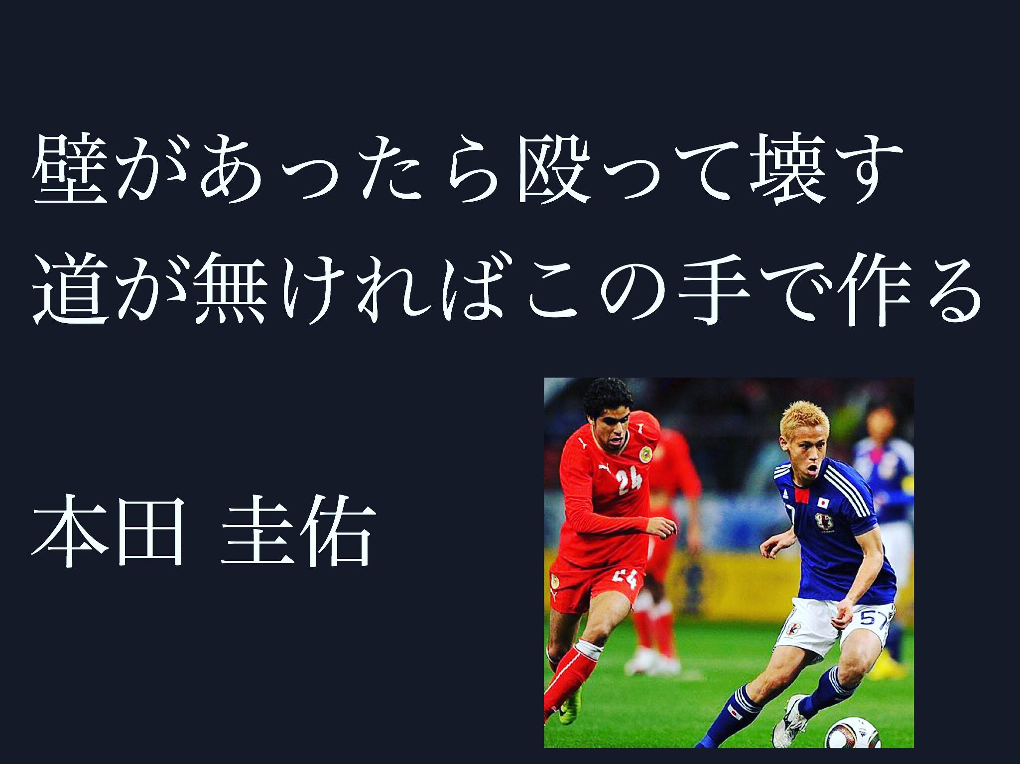 ここちぃぃ場所 Fx 名言集 名言 今日の名言 Quotes 本田圭佑 本田圭佑名言