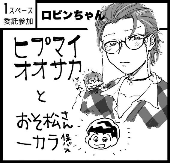 11/23ガタケ166にヒプマイ(と松)で出る予定です。 