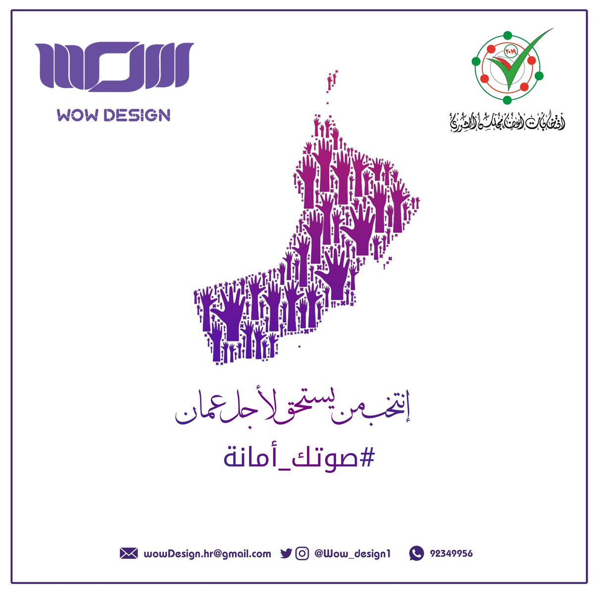 #صوتك_أمانة 
#صوت_لمن_يستحق 
#صوتي_لعُمان
#لعمان_التي_تريد
#عُمان
#انتخابات_مجلس_الشوري