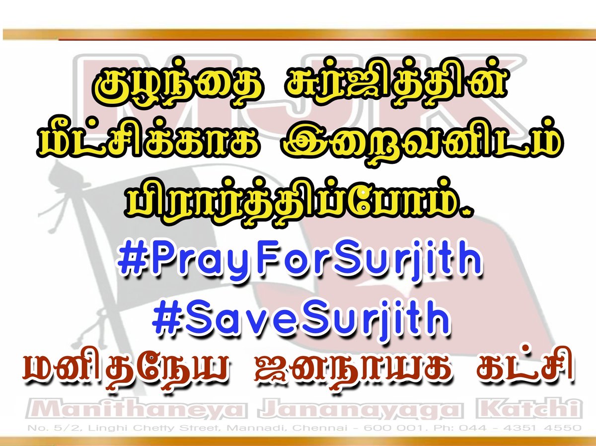 ThamimunansariM's tweet image. குழந்தை சுர்ஜித்தின் மீட்சிக்காக இறைவனிடம் பிரார்த்திப்போம்.

#மனிதநேய_ஜனநாயக_கட்சி 

#PrayForSujith
#savesurjeeth