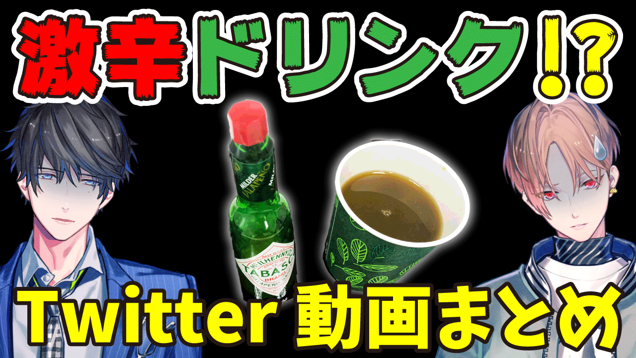 ট ইট র カナメ 青汁ハラペーニョ珈琲の威力etc Twitter動画まとめ カナメとハルキー T Co P7zsnhonea 辛いのは大大大好きなんだけど あのドリンクはその次元を超えた何かだったなぁ 面白いリアクションが取れる罰ゲーム案 いつでも ট ইট র カナメ 青汁ハラペーニョ珈琲の威力etc Twitter動画まとめ カナメとハルキー T Co P7zsnhonea 辛いのは大大大好きなんだけど あのドリンクはその次元を超えた何かだったなぁ 面白いリアクションが取れる罰ゲーム案 いつでも