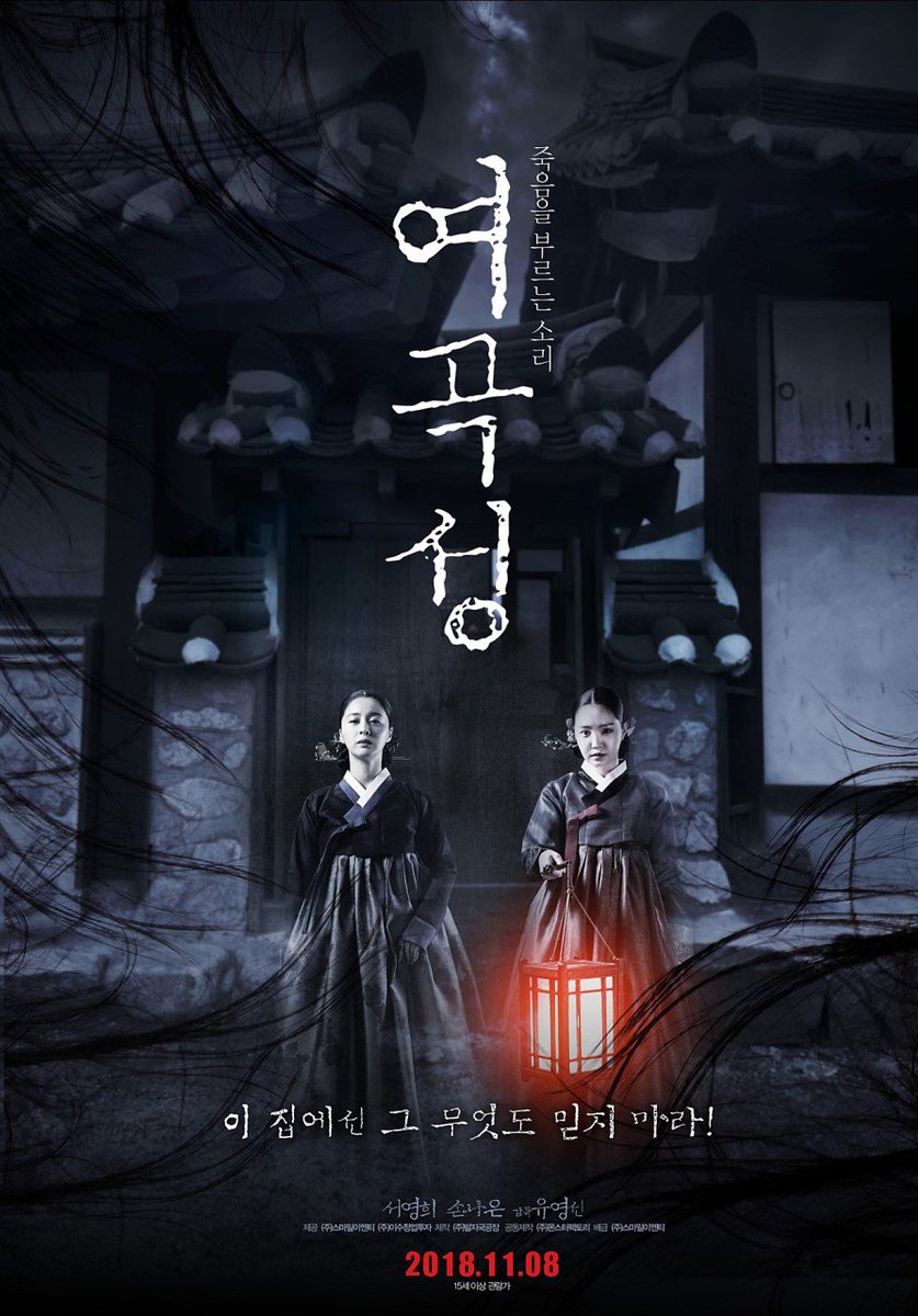 제목 : 여곡성 서식지 : 넷플 조선시대 배경 영화에서 효과음이 묘하게 사이렌소리처럼 들리는게 들어가 있어서 중간에 귀를 의심함. 여주 표정이...