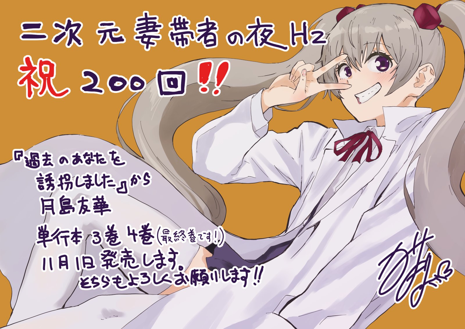 猫井ヤスユキ お仕事準備中 No Twitter 二次元妻帯者の夜hz２００回ということでお祝いさせていただきます 嫁といいますか自著のキャラから一番のお気に入りで月島友華です 単行本３巻４巻ももうすぐ出ますのでよろしくお願いします ほとんど宣伝でスミマセンw