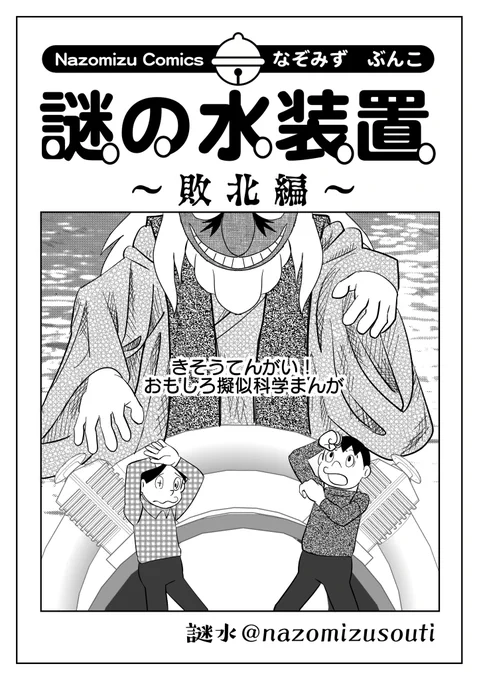 謎水まんが完結編は冬コミC97で暗黒通信団から発売予定
マンション内で入念に根回ししたのに導入されてしまった経緯が描かれます 