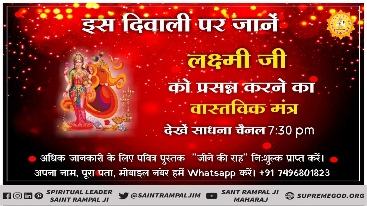 #FreeBook_DiwaliDhamaka
लाखों घरों को रोशन करने वाली पुस्तक 'जीने की राह' इस दिवाली ज़रुर पढ़ें।देखें साधना चैनल पर सत्संग 7:30 PM
@BJP4Gujarat @BJP4Bihar @Pooja36856407 @RFFCBallari @Rajkuma52616302 @qmillertime @VDHanson @RDewakaran @PMOIndia @NaMo4PM