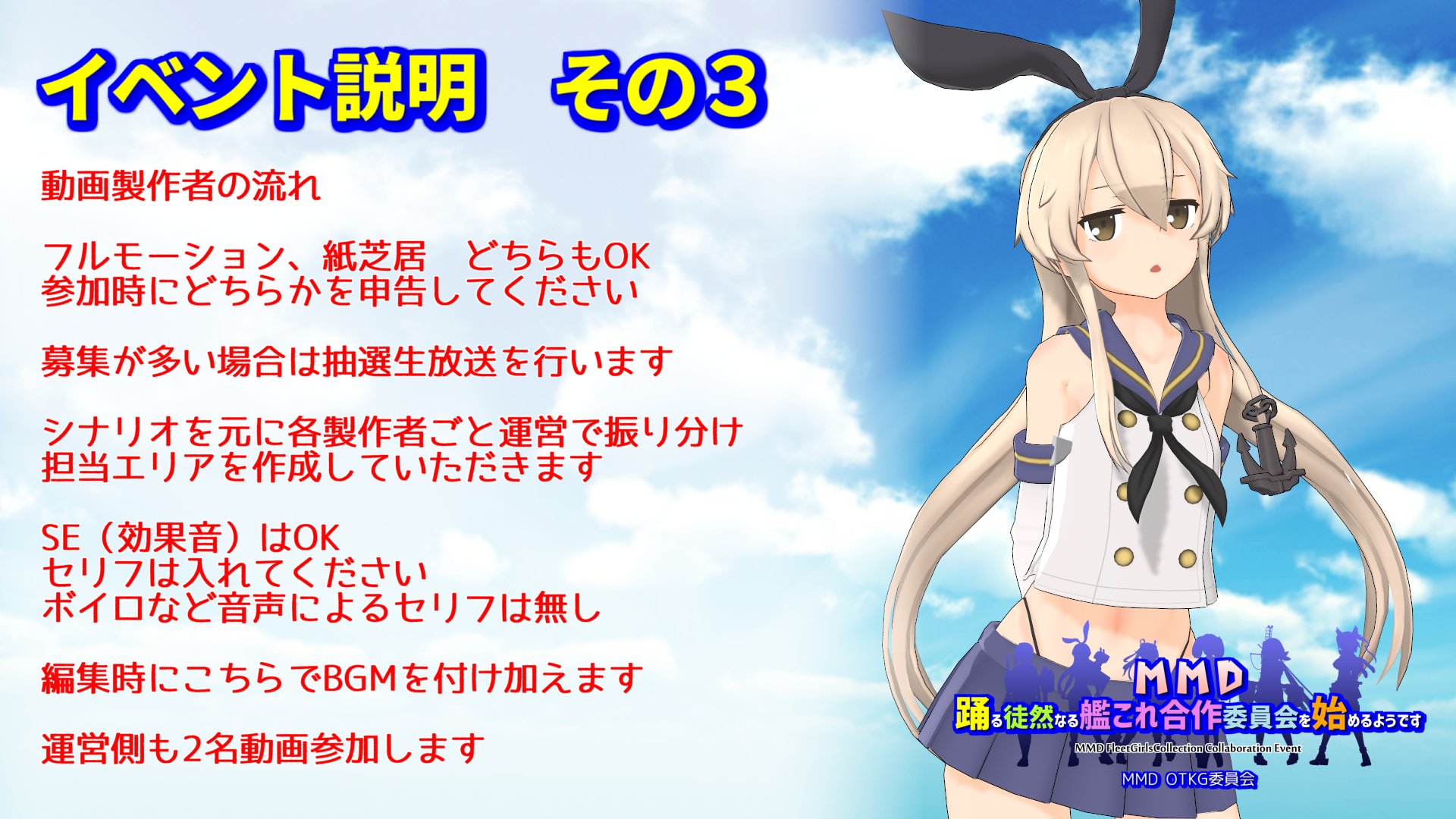 Otkg委員会 Mmd艦これ合作イベント 動画制作に関してです Otkg委員会 Mmd艦これ合作イベント 動画制作に関してです