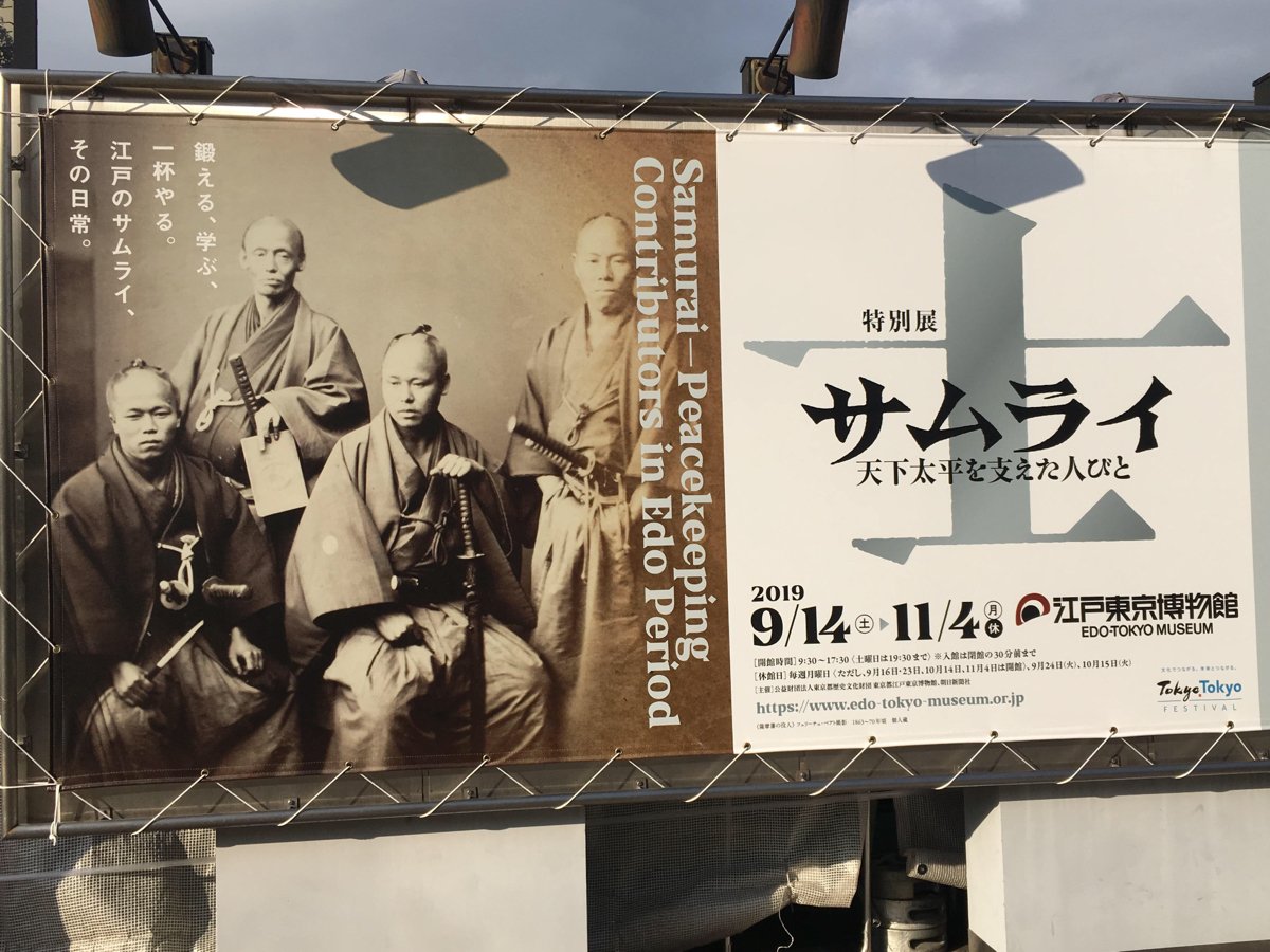 Ssk 江戸東京博物館 士 サムライ 天下太平を支えた人びと 展へ 手紙 日用品や着衣 親近感の湧く絵姿 ヤケ酒の宴会とか などを通して 普通の人間として生きていたと感じさせる展示 各人各様のポーズがキマッてる 文久遣欧使節団肖像写真は 本人の