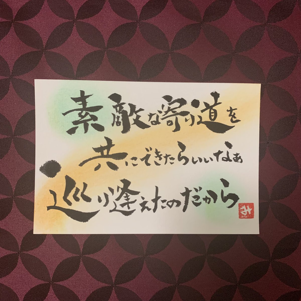 美空 筆文字で綴る大好きな歌詞day61 素敵な寄り道を 共にできたらいいなぁ 巡り逢えたのだから ヒナユメ Aqua Timez 筆文字 歌詞 詩 アート 筆文字で綴る大好きな歌詞 Aquatimez ヒナユメ あなたの好きな言葉を書きます T Co 92rjzttspx