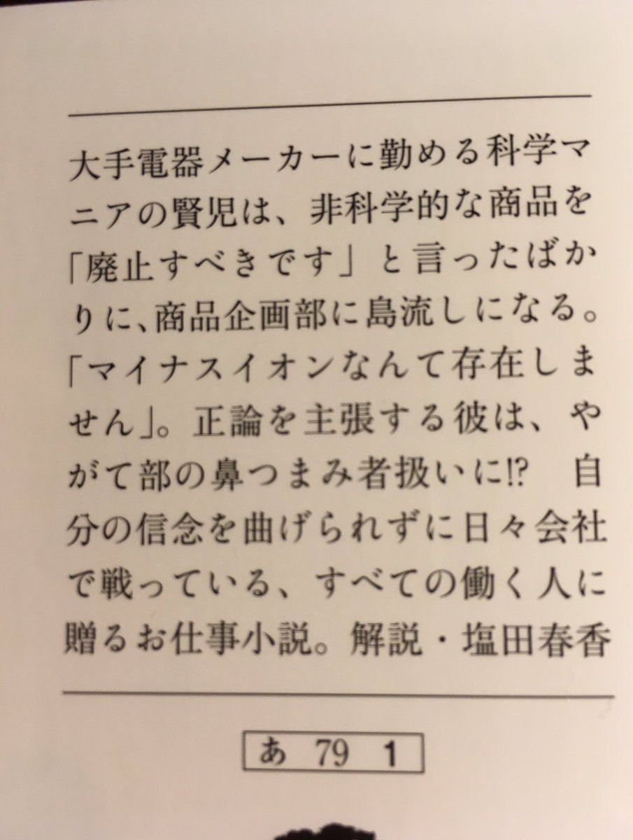 シオタハルカ わたし 定時で帰ります などお仕事小説の名手 朱野帰子さんの小説文庫化にあたり 解説を書かせていただきました 科学オタがマイナスイオンの部署に 異動しました ニセ科学と闘い ボコボコにされる不器用な会社員が主人公 11月7 シオタハルカ わたし 定時で帰ります などお仕事小説の名手 朱野帰子さんの小説文庫化にあたり 解説を書かせていただきました 科学オタがマイナスイオンの部署に 異動しました ニセ科学と闘い ボコボコにされる不器用な会社員が主人公 11月7