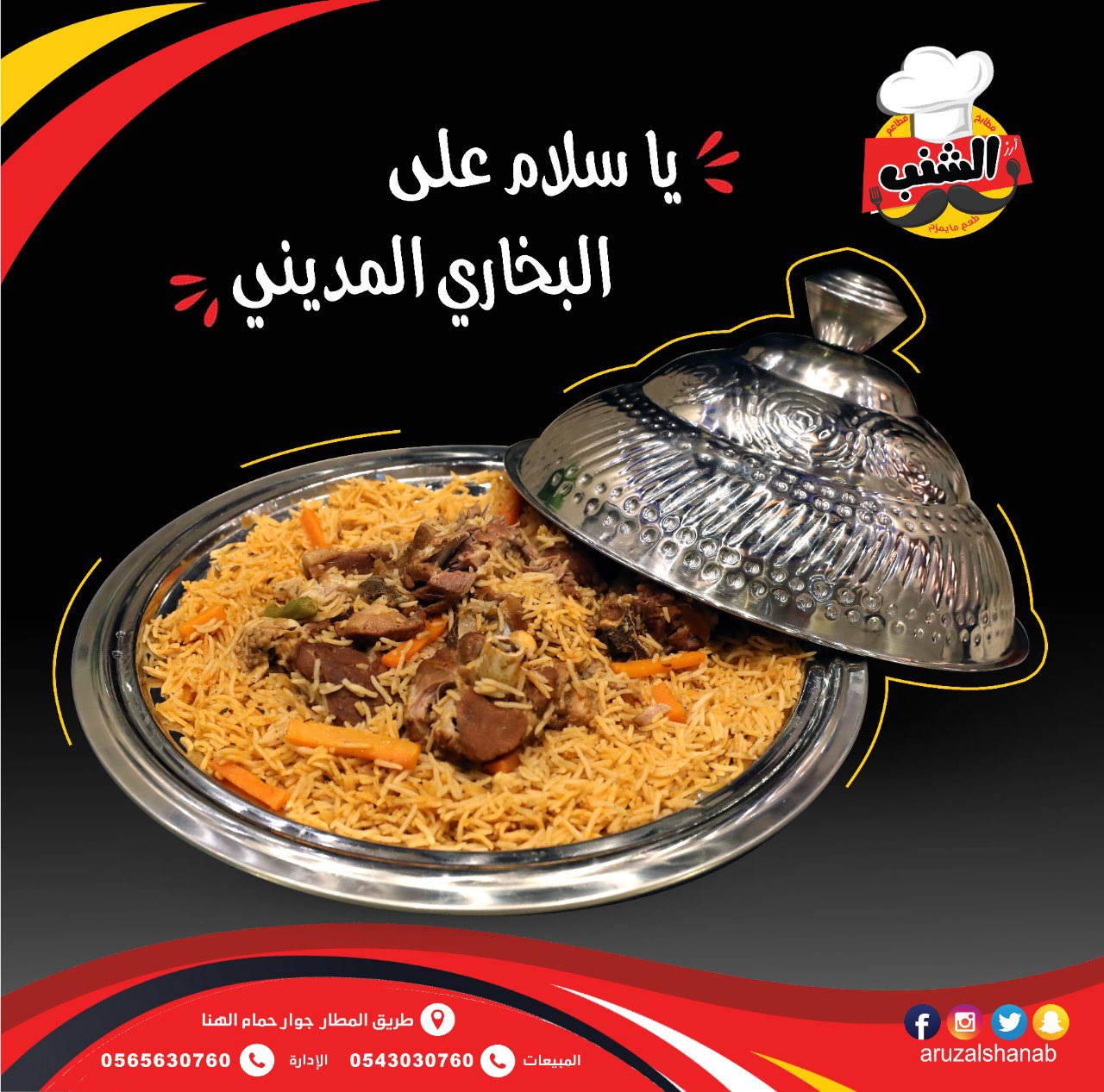 مطابخ ومطاعم أرز الشنب On Twitter باقي 5 أيام على أفتتاح مطابخ ومطاعم ارز الشنب بـ المدينة المنورة وراح تقول يا سلام على البخاري المديني Https T Co Re5zikqsvy Twitter